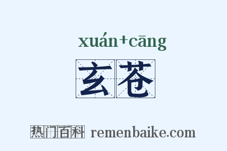 玄苍是什么意思的图片